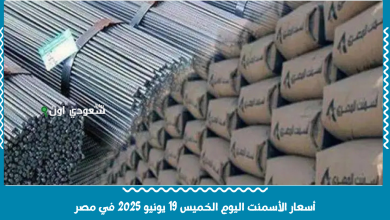 أسعار الأسمنت اليوم الخميس 19 يونيو 2025 في مصر